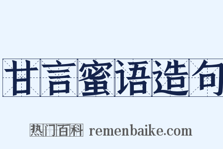 甘言蜜语造句是什么意思的图片